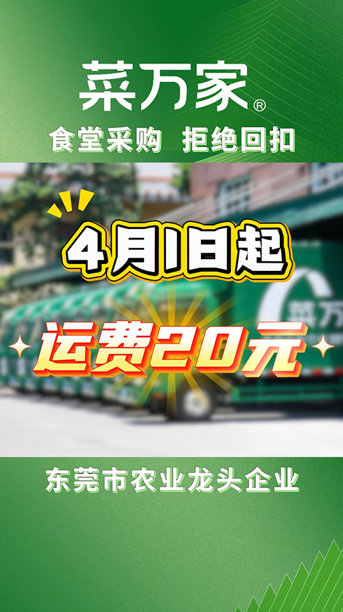 菜万家： 从4月1日起，运费调低至20元，专车配送服务不变