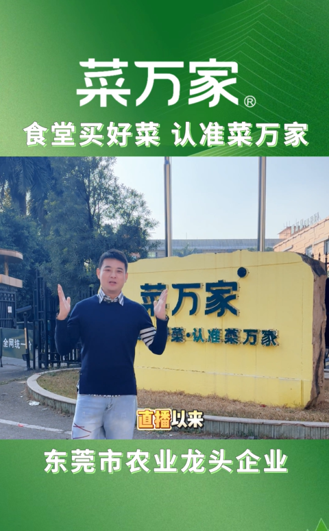 菜万家直营，拒绝加盟