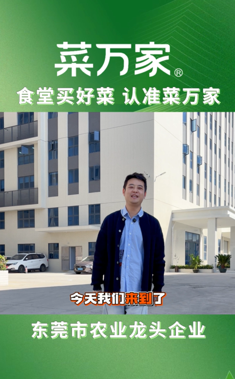 菜万家客户回访第三期