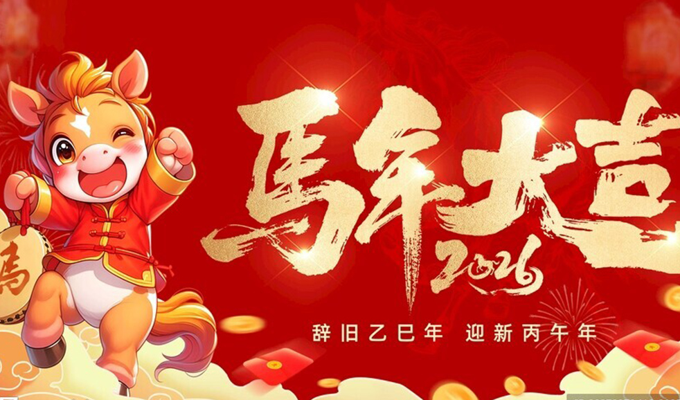 菜万家：祝所有客户马年安康，阖家幸福！