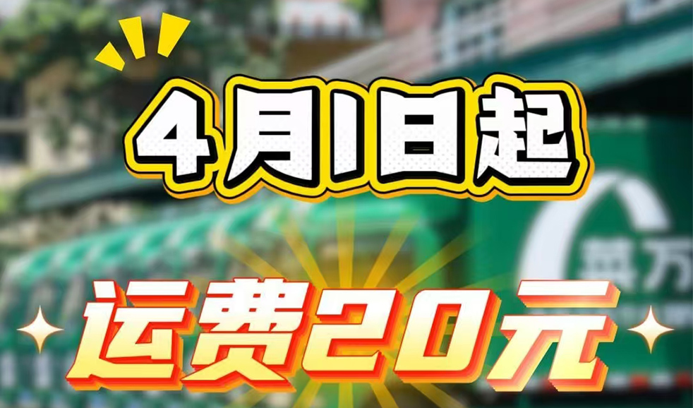 菜万家：从4月1日起，运费调低至20元，专车配送服务不变！